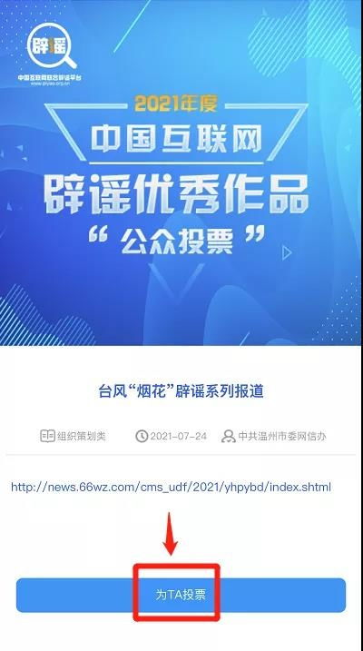 温州辟谣作品入围中国互联网年度优秀评选，期待您的宝贵一票